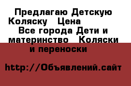 Предлагаю Детскую Коляску › Цена ­ 25 000 - Все города Дети и материнство » Коляски и переноски   